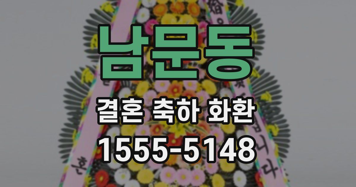 남문동 결혼 축하 화환