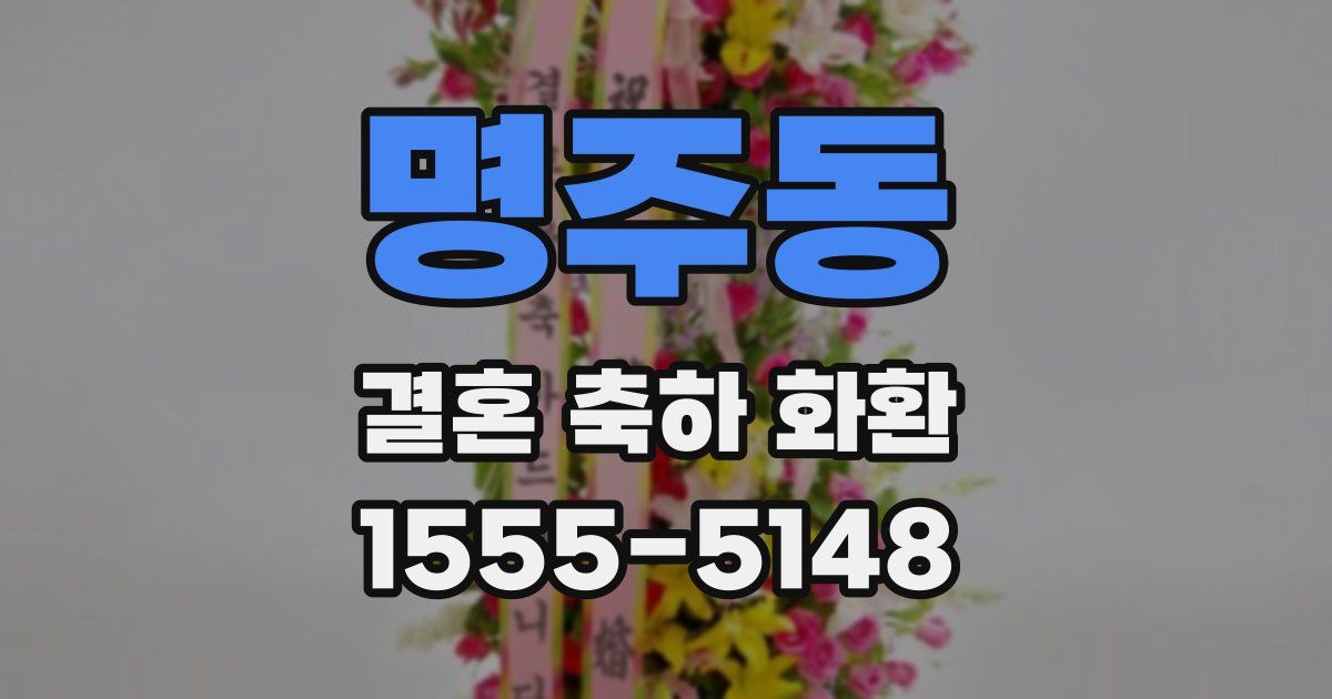 명주동 결혼 축하 화환