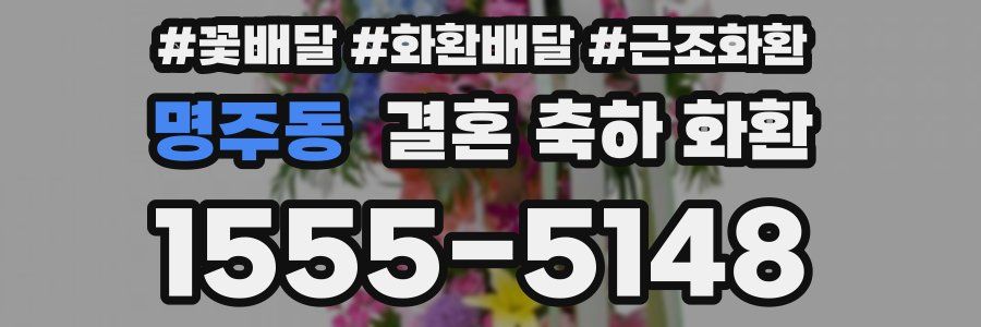 명주동 결혼 축하 화환