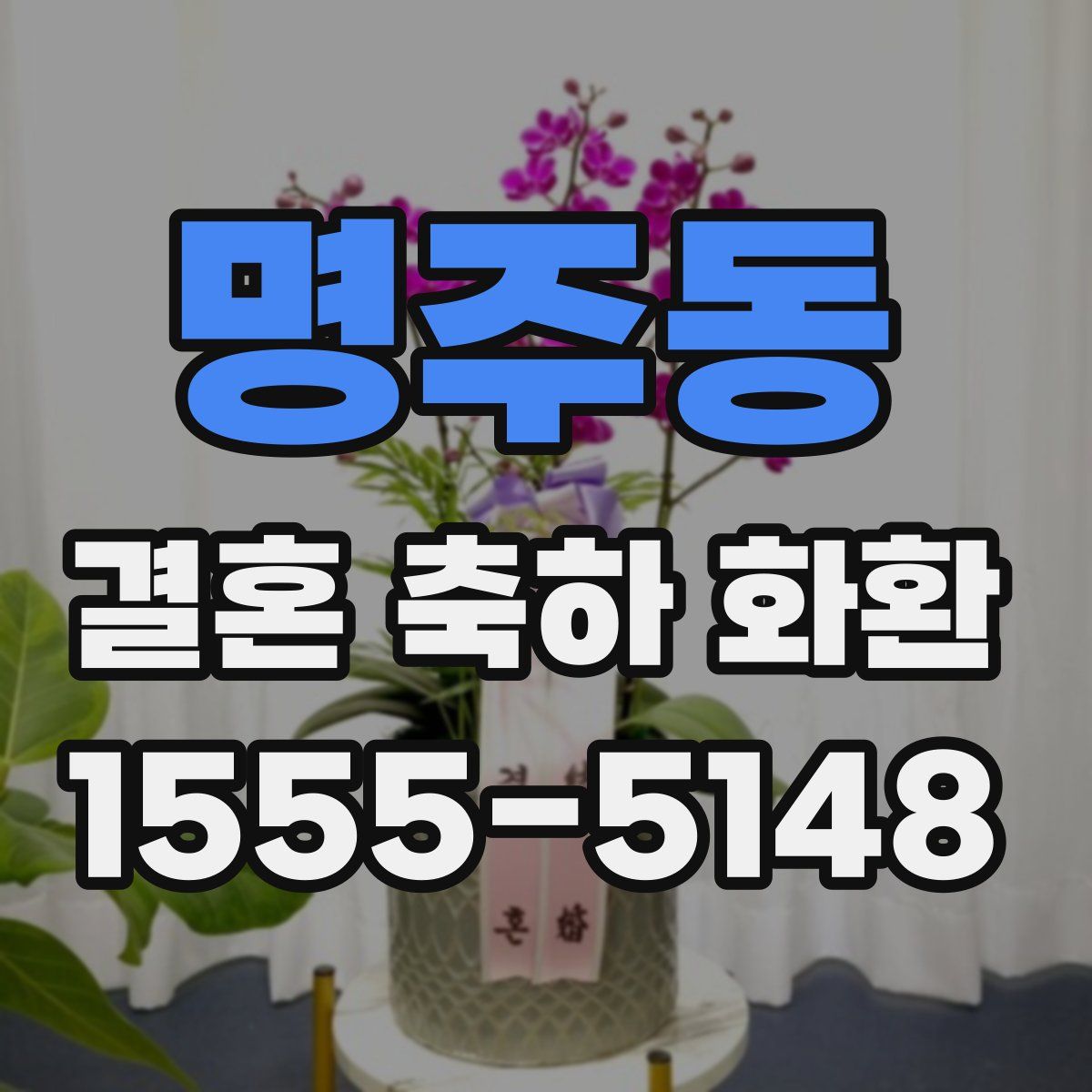 명주동 결혼 축하 화환