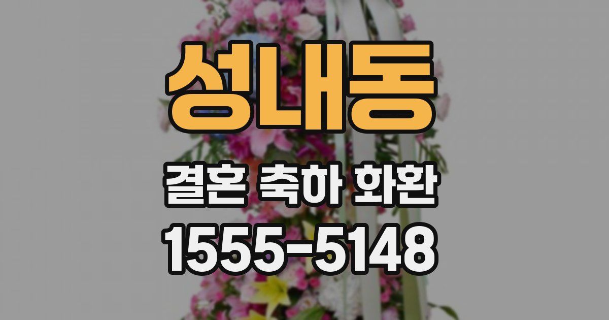 성내동 결혼 축하 화환