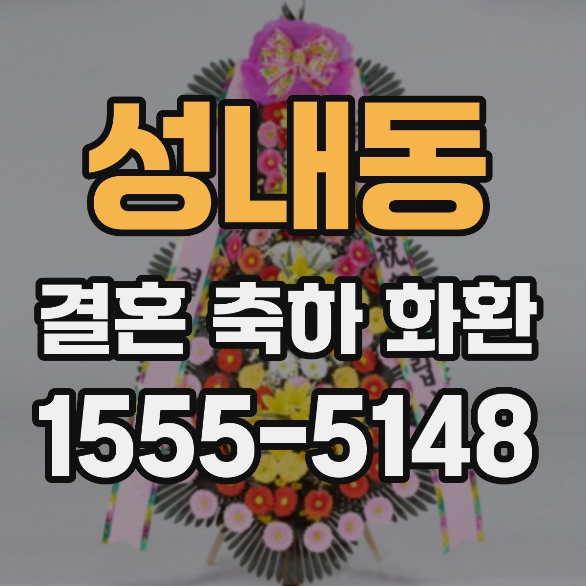 성내동 결혼 축하 화환