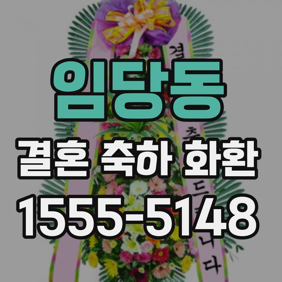 임당동 결혼 축하 화환