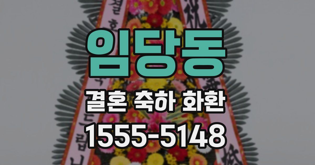 임당동 결혼 축하 화환