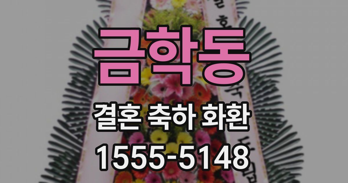 금학동 결혼 축하 화환