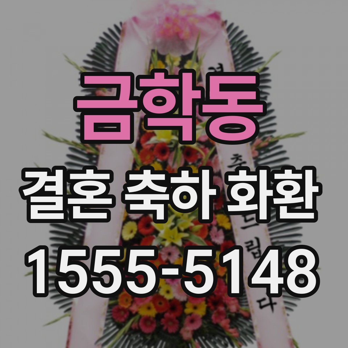 금학동 결혼 축하 화환
