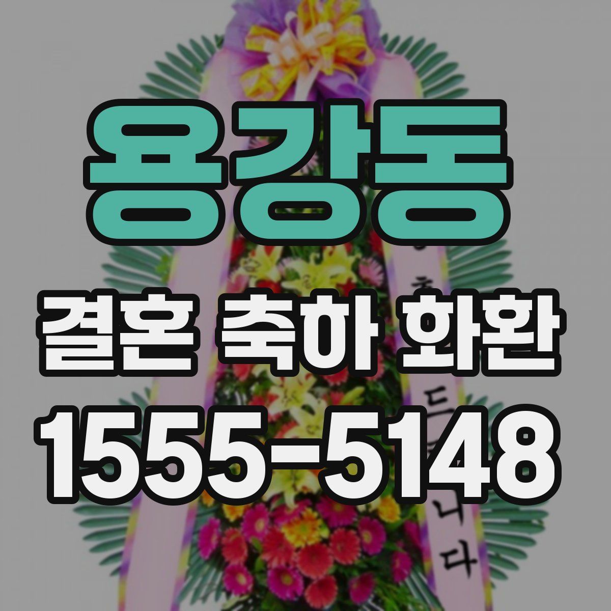 용강동 결혼 축하 화환
