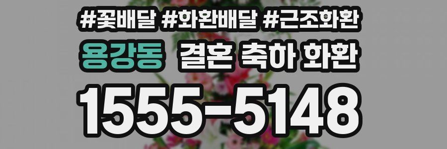용강동 결혼 축하 화환