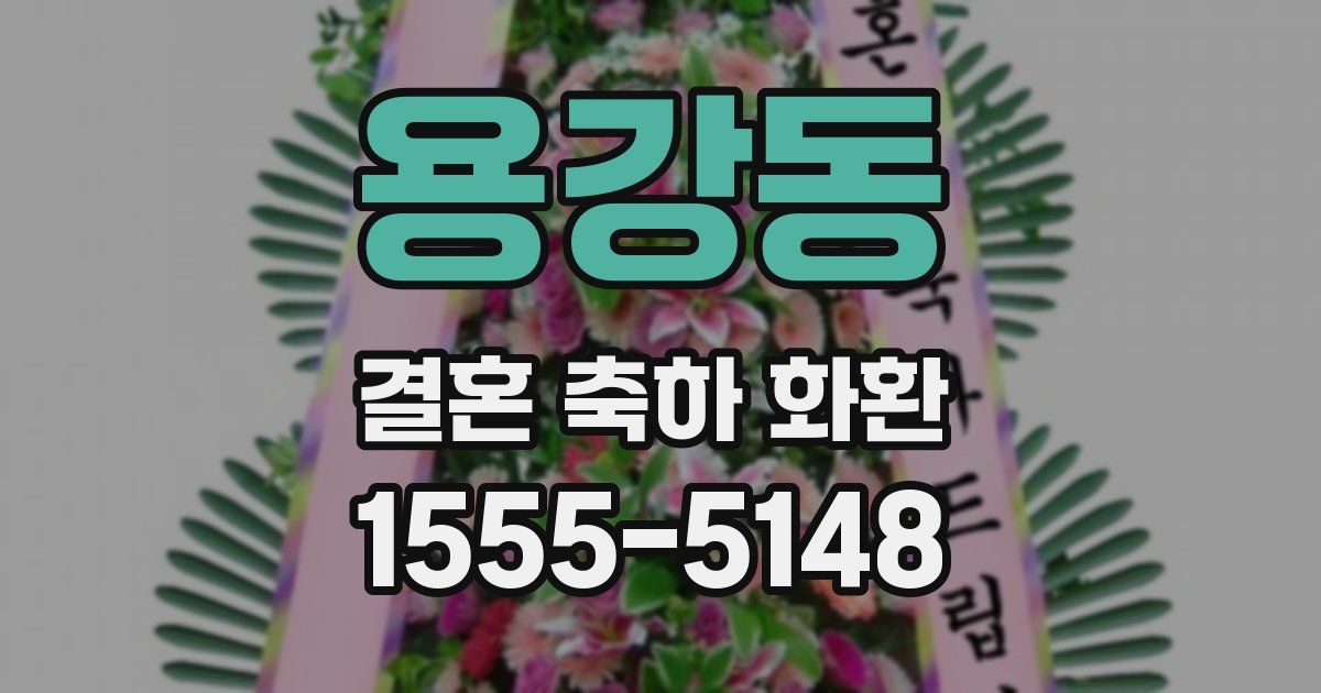 용강동 결혼 축하 화환