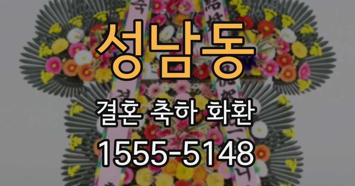 성남동 결혼 축하 화환