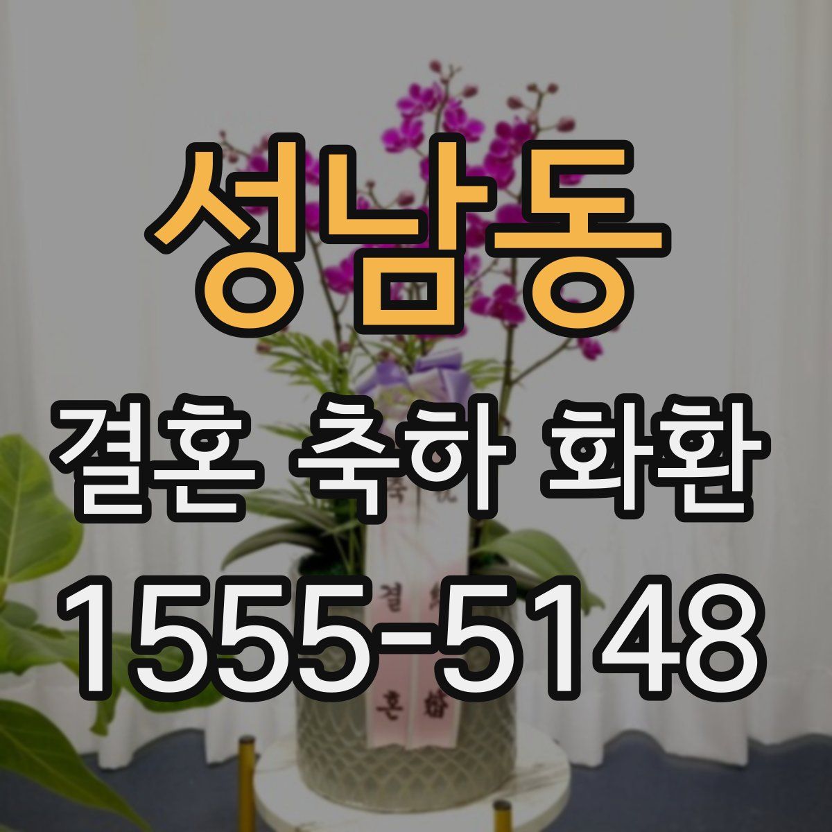 성남동 결혼 축하 화환