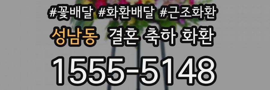 성남동 결혼 축하 화환