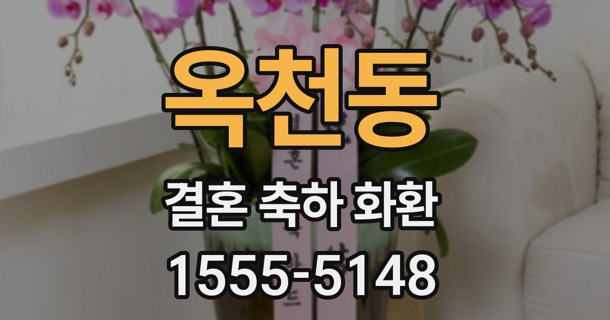 옥천동 결혼 축하 화환