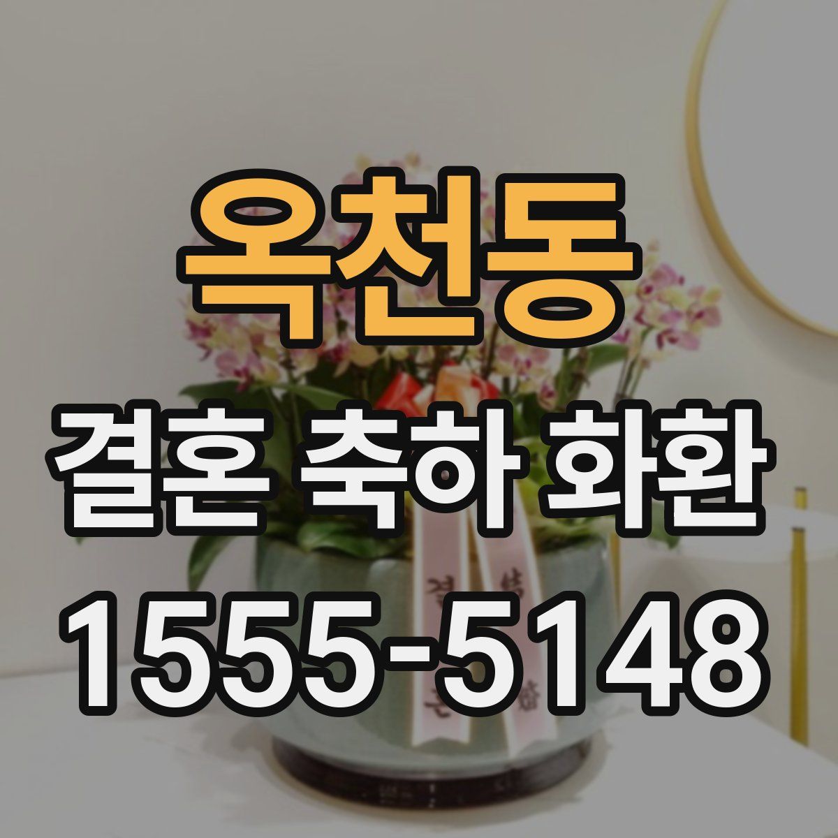 옥천동 결혼 축하 화환