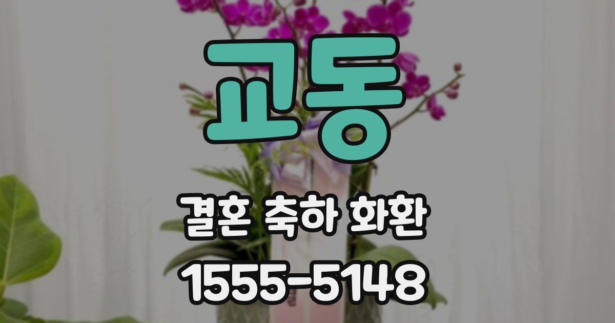 교동 결혼 축하 화환