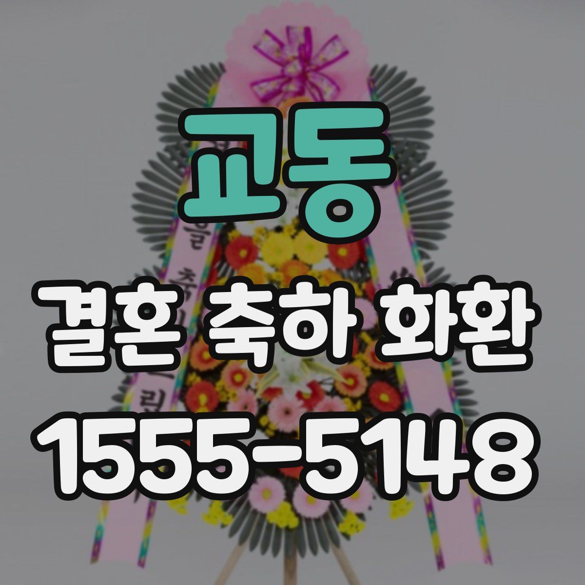 교동 결혼 축하 화환