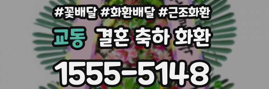 교동 결혼 축하 화환