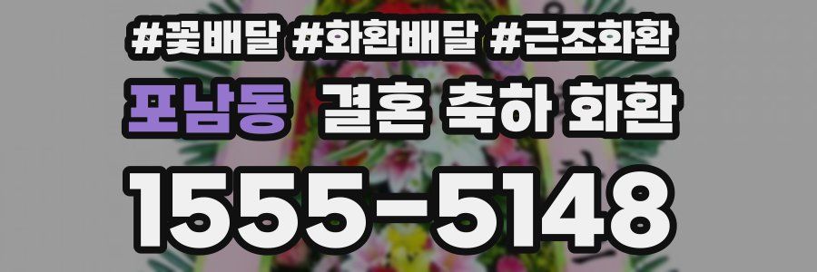 포남동 결혼 축하 화환