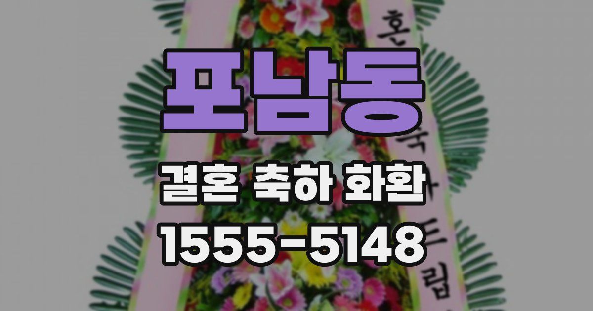 포남동 결혼 축하 화환
