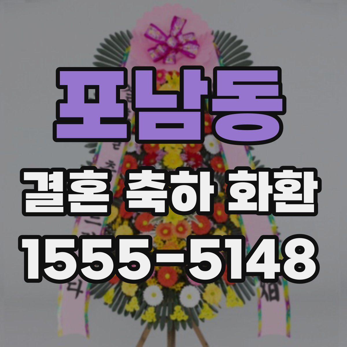 포남동 결혼 축하 화환