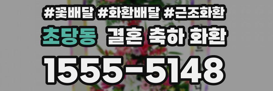 초당동 결혼 축하 화환