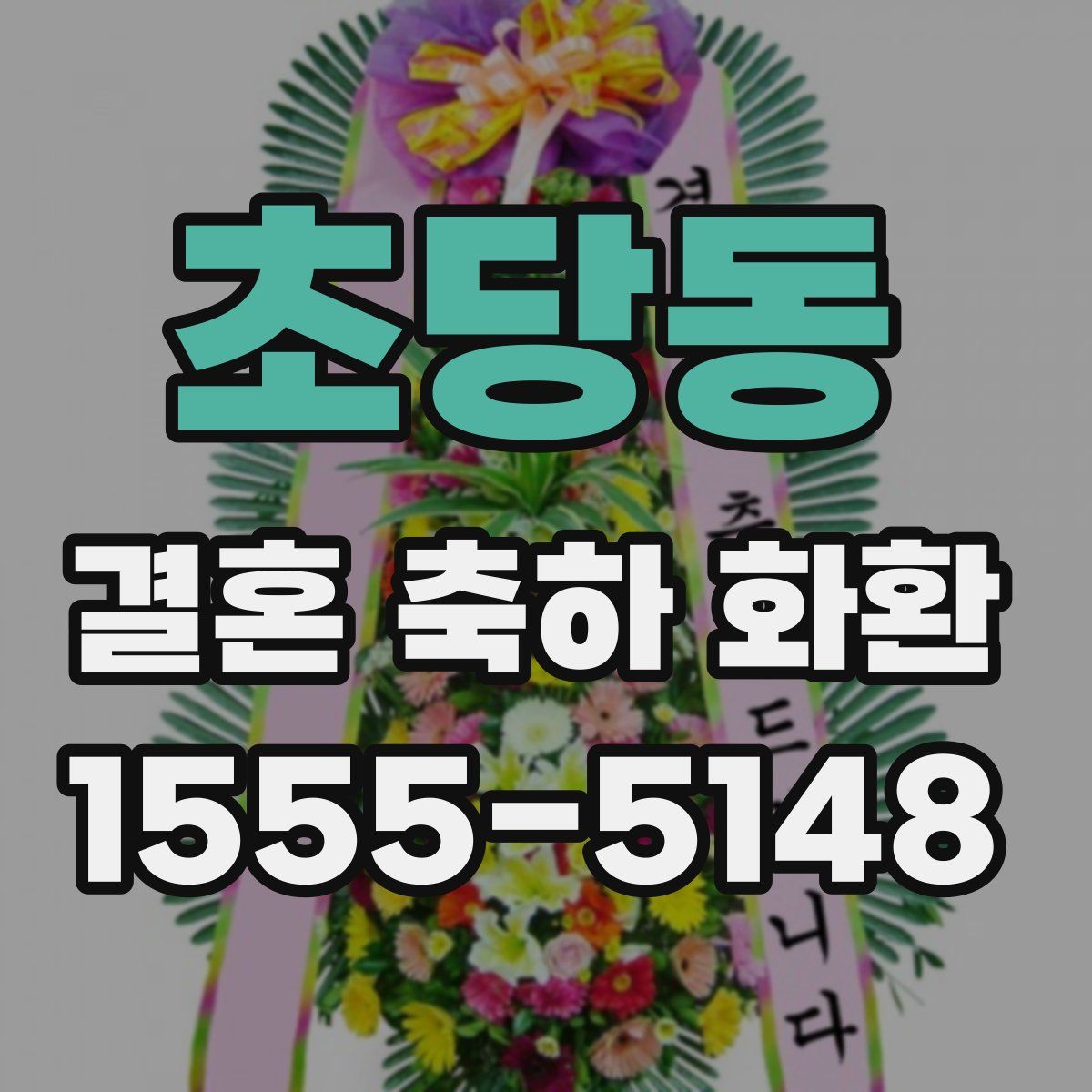 초당동 결혼 축하 화환