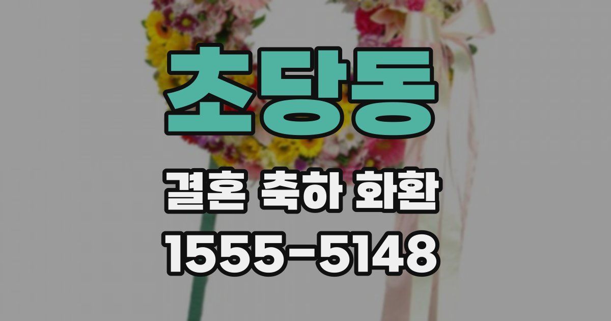 초당동 결혼 축하 화환