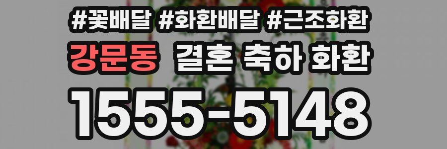 강문동 결혼 축하 화환