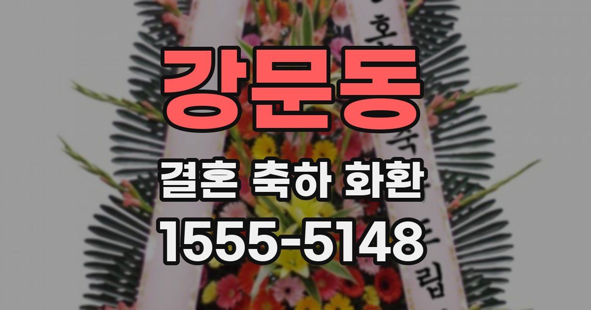 강문동 결혼 축하 화환