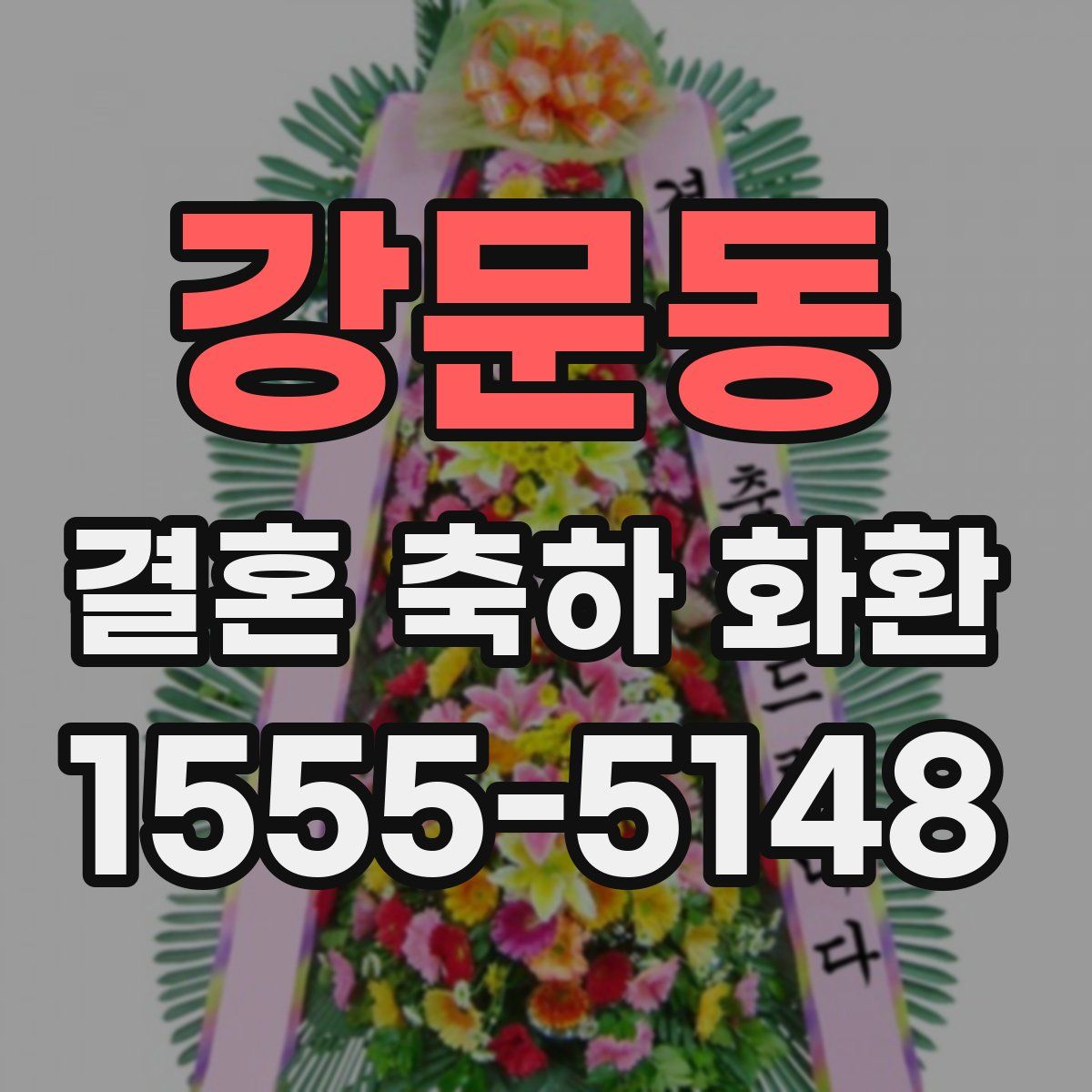 강문동 결혼 축하 화환