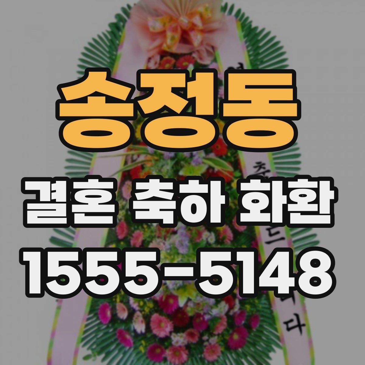 송정동 결혼 축하 화환