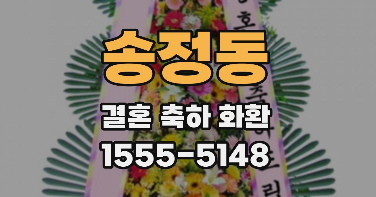 송정동 결혼 축하 화환