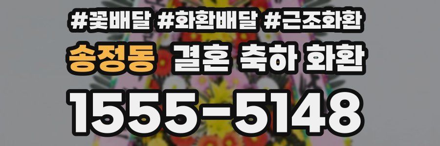 송정동 결혼 축하 화환