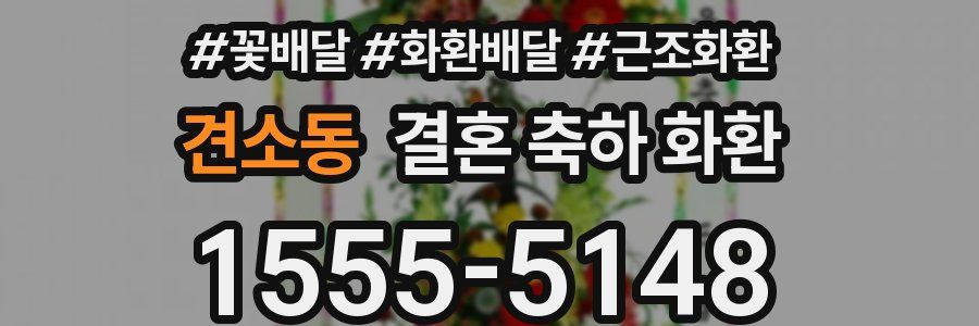 견소동 결혼 축하 화환