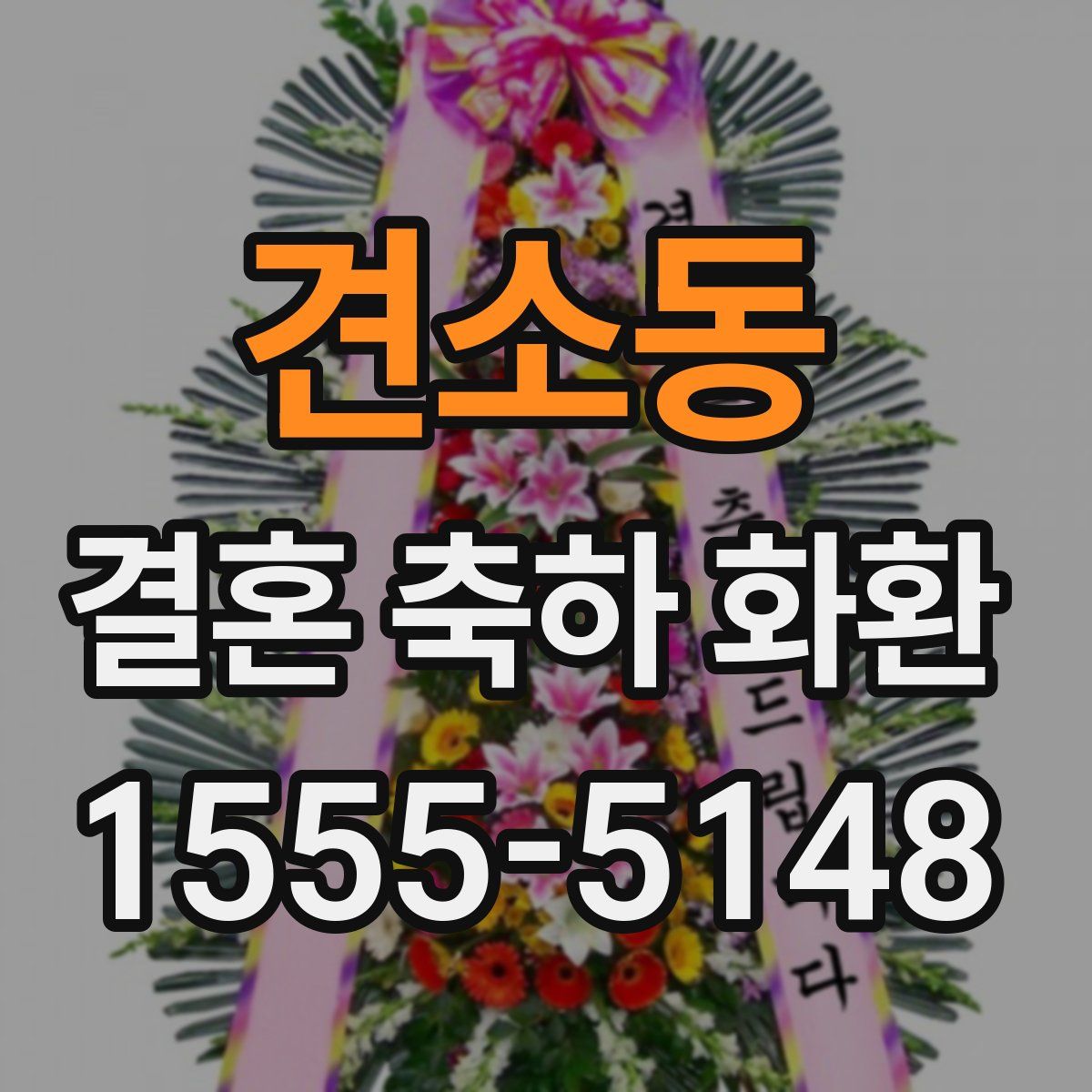 견소동 결혼 축하 화환