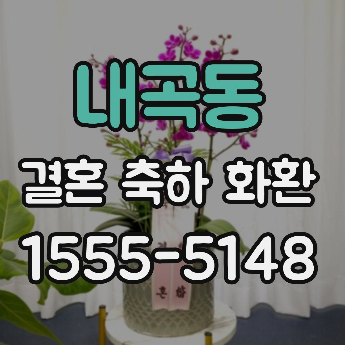 내곡동 결혼 축하 화환