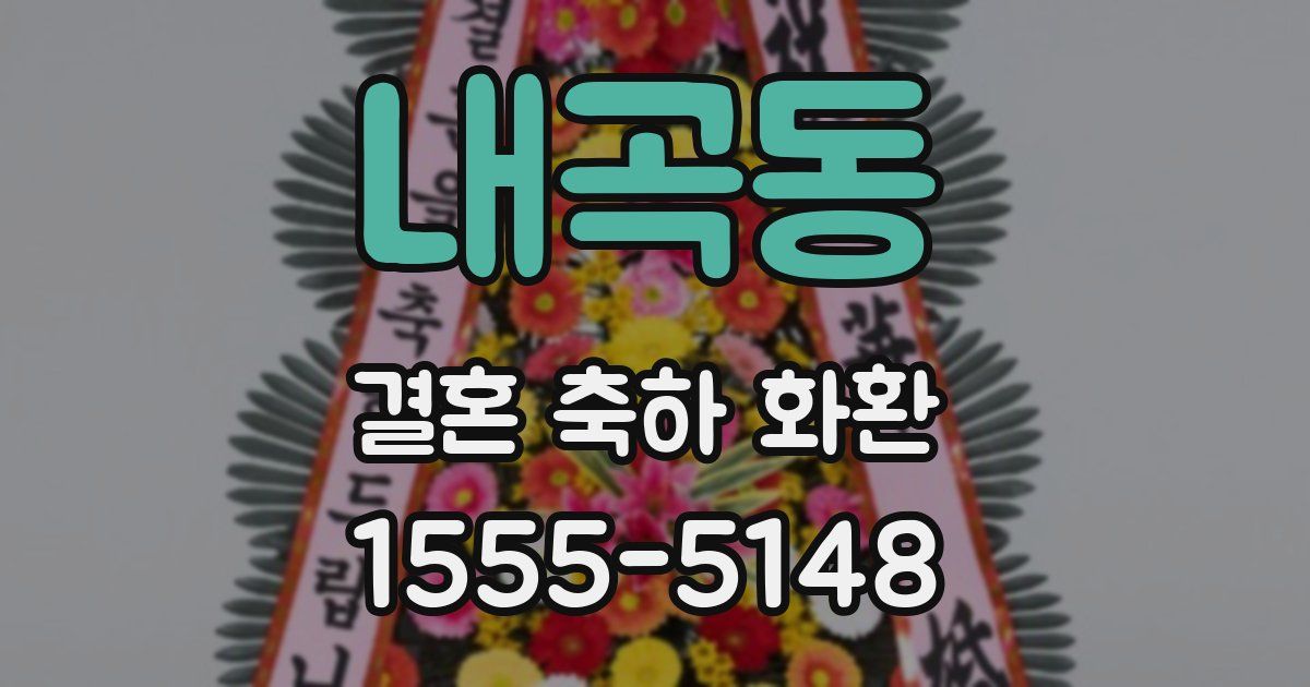 내곡동 결혼 축하 화환