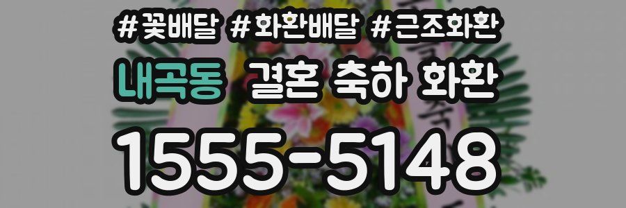 내곡동 결혼 축하 화환
