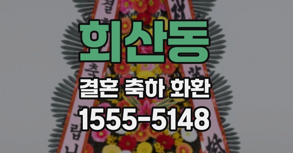 회산동 결혼 축하 화환