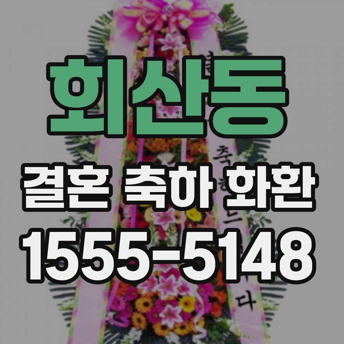 회산동 결혼 축하 화환