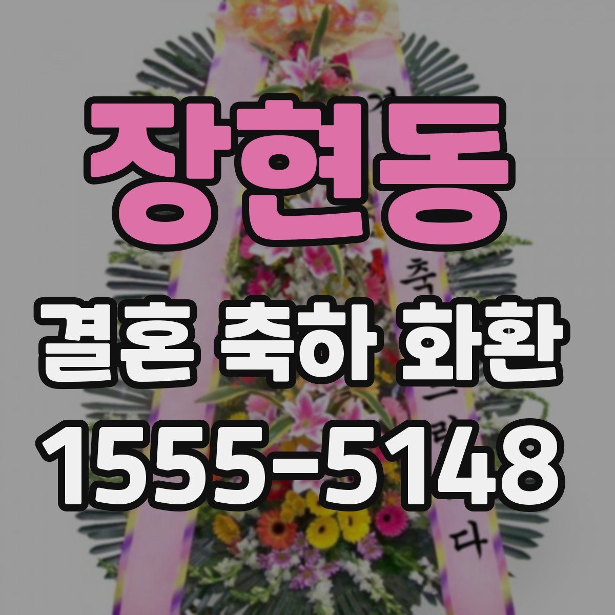 장현동 결혼 축하 화환