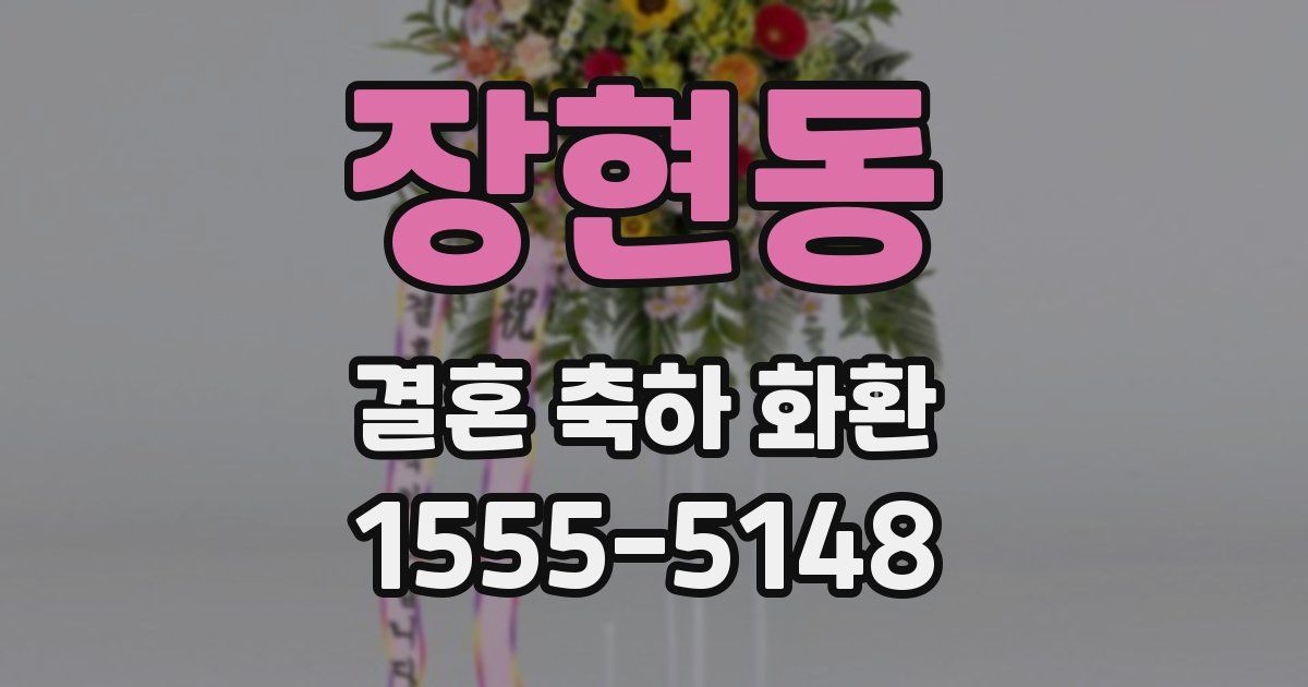 장현동 결혼 축하 화환