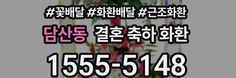 담산동 결혼 축하 화환