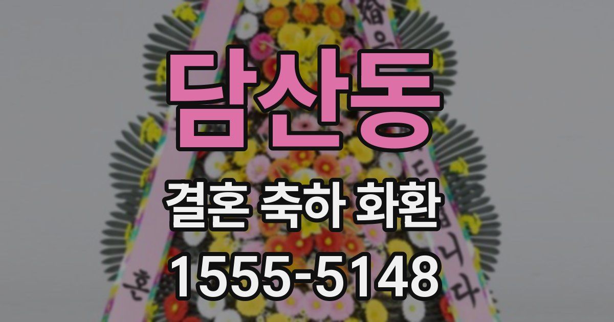 담산동 결혼 축하 화환