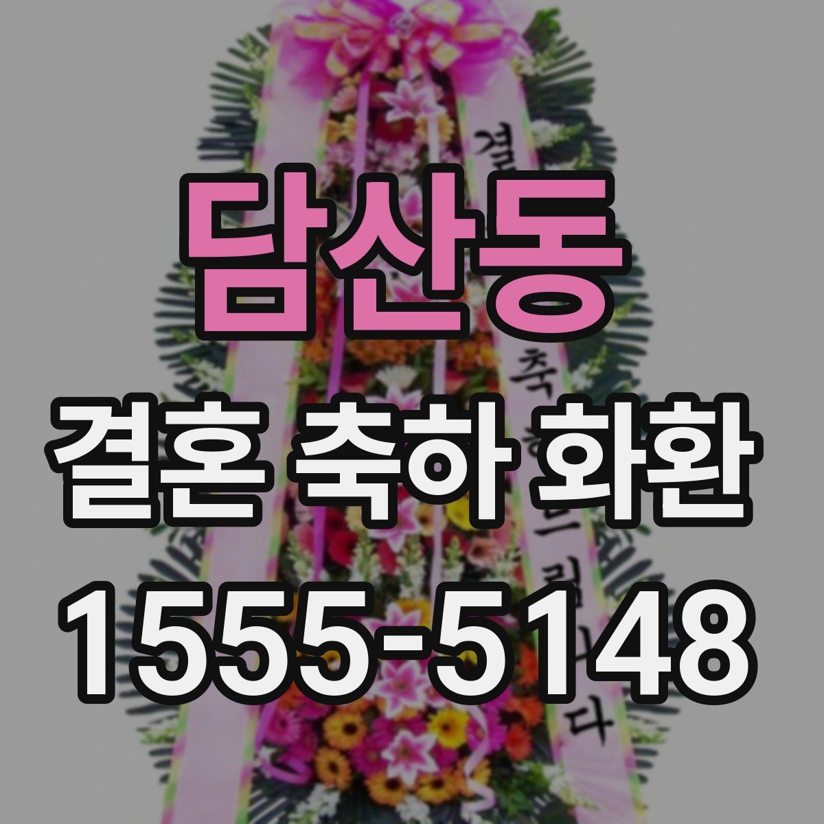 담산동 결혼 축하 화환