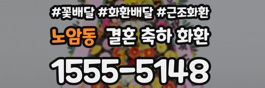 노암동 결혼 축하 화환