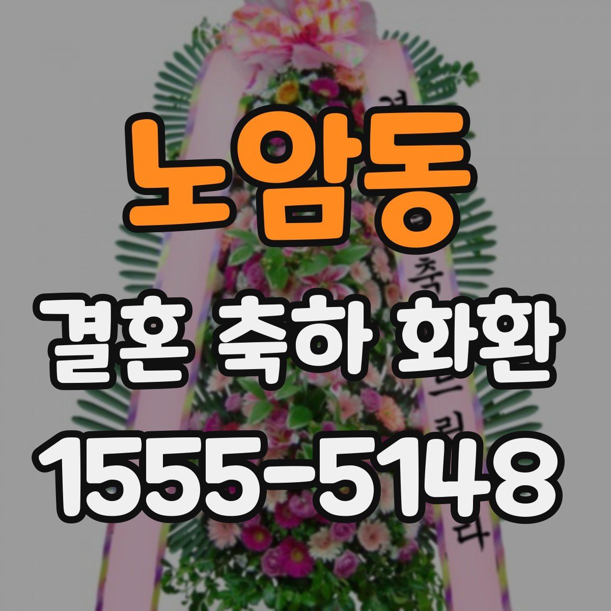 노암동 결혼 축하 화환