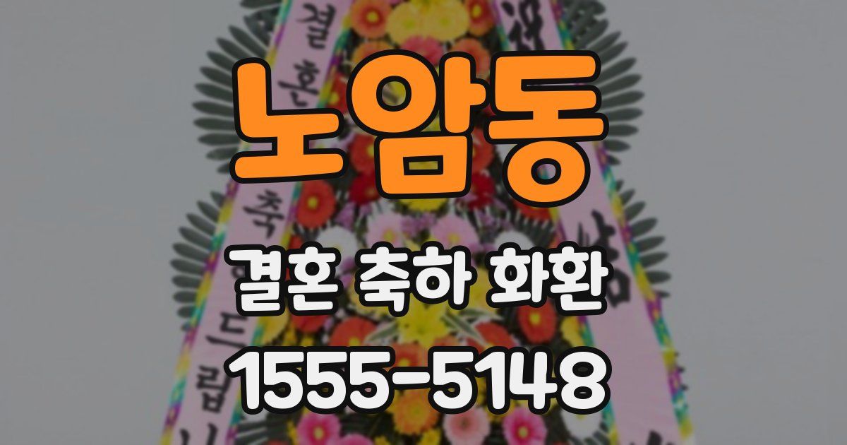 노암동 결혼 축하 화환