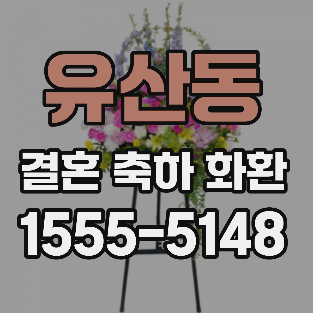 유산동 결혼 축하 화환