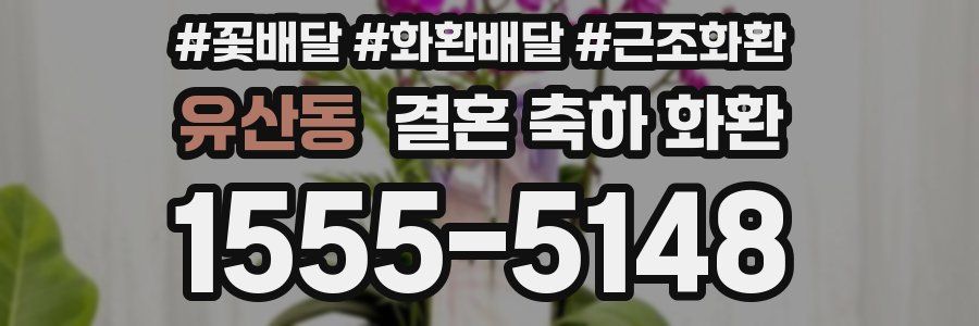 유산동 결혼 축하 화환